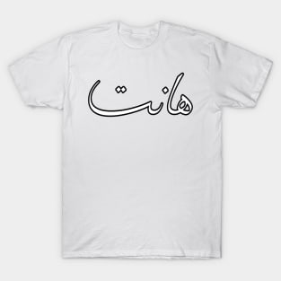 An Arabic Word In Arabic Calligraphy T-Shirt